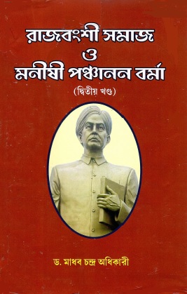 রাজবংশী সমাজ ও মনীষী পঞ্চানন বর্মা  (দ্বিতীয় খন্ড) | Rajbanshi Samaj O Moniishi Panchanan Barma (Vol-2)